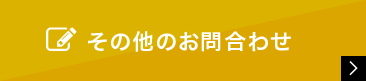 その他のお問合わせ