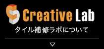 タイル補修ラボについて