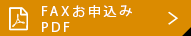 FAXお申込み PDF