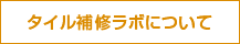 タイル補修ラボについて