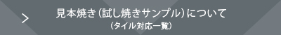 試し焼きについて（主なタイル対応一覧）