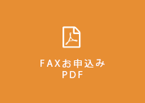 FAXお申込み PDF