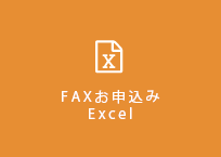 FAXお申込み Excel