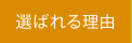 選ばれる理由