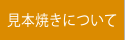 試し焼きについて