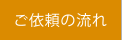 ご依頼の流れ