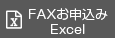 FAX申込 Excel