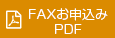 FAX申込 PDF